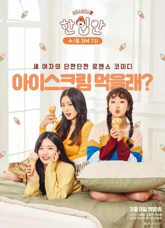 한입만 시즌 2