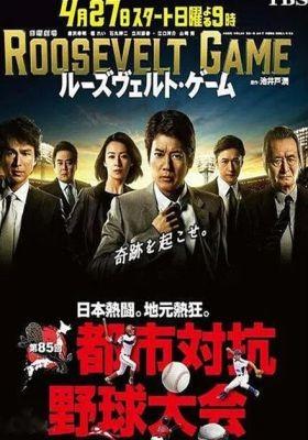 루즈벨트 게임