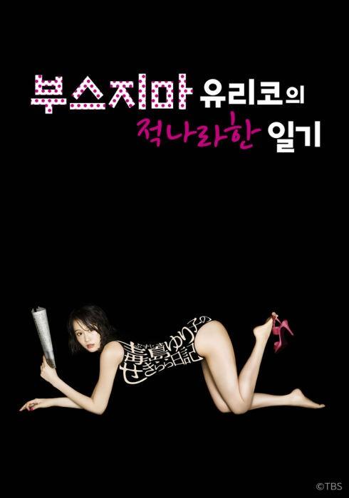 부스지마 유리코의 적나라한 일기