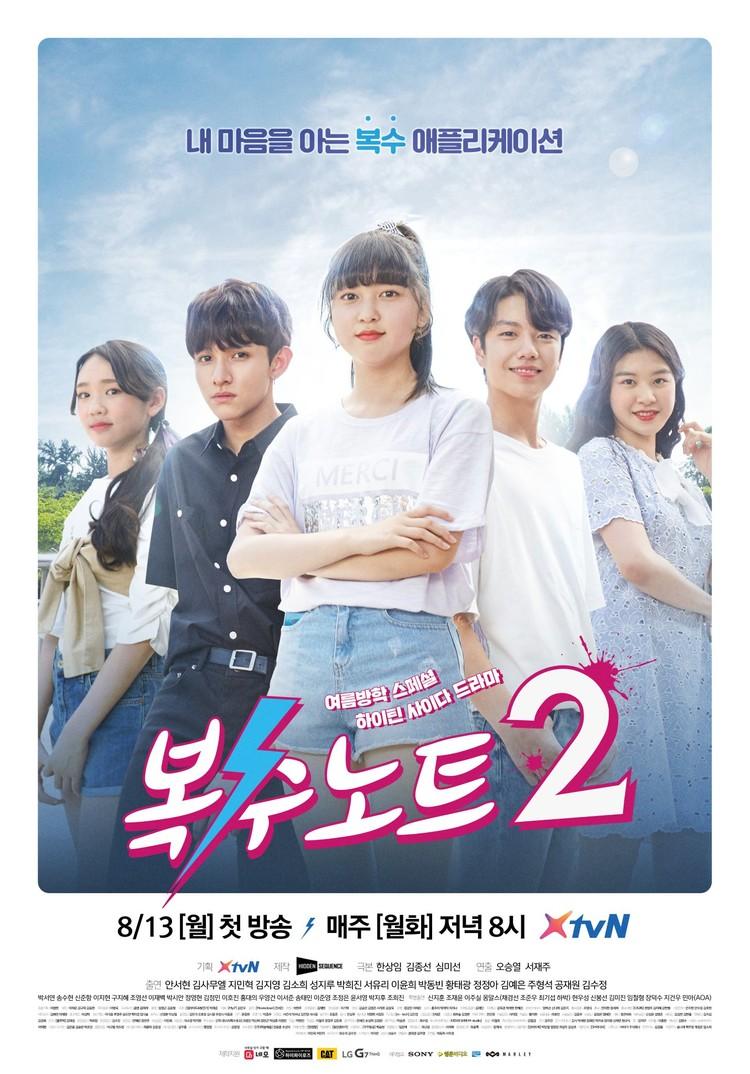 복수노트 2
