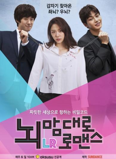 뇌맘대로 로맨스 LR