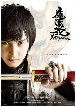 가로 -GARO- 4기