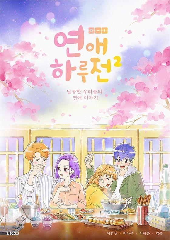 연애 하루 전 2기