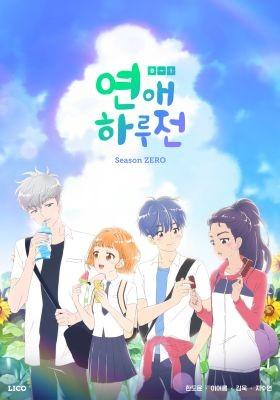 연애 하루 전 3기