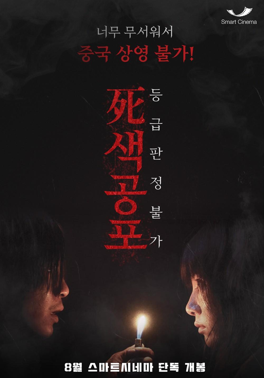 등급판정불가: 死색공포