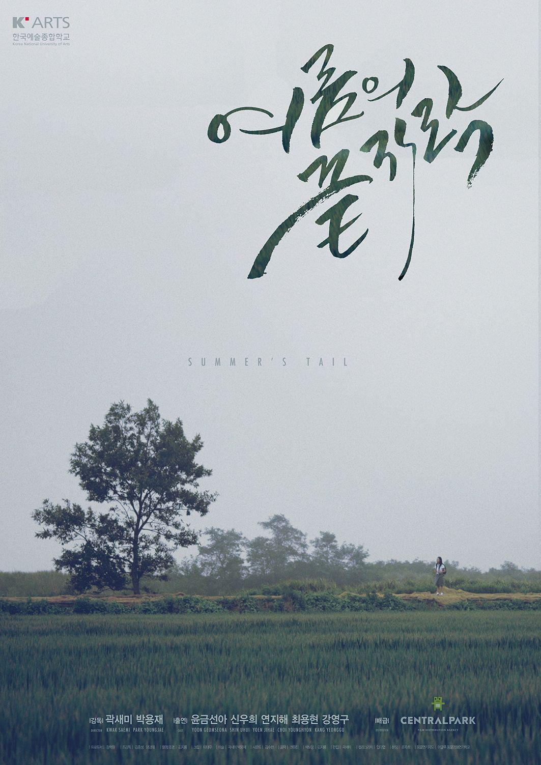 여름의 끝자락