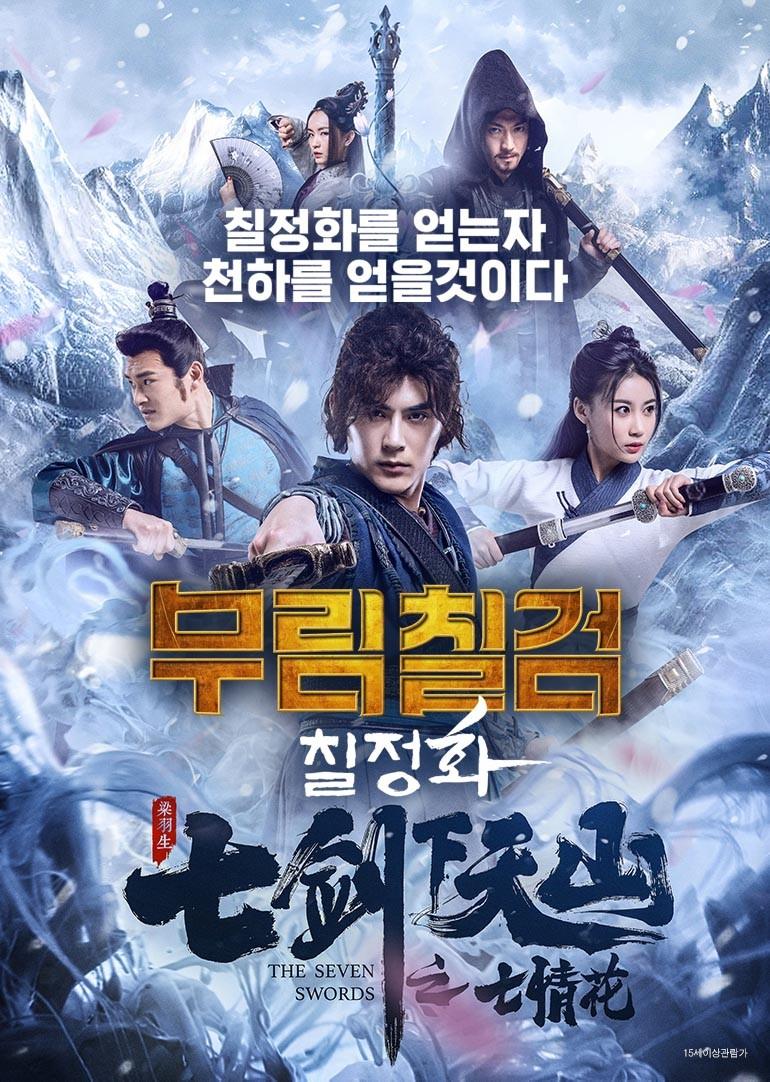 무림칠검: 칠정화