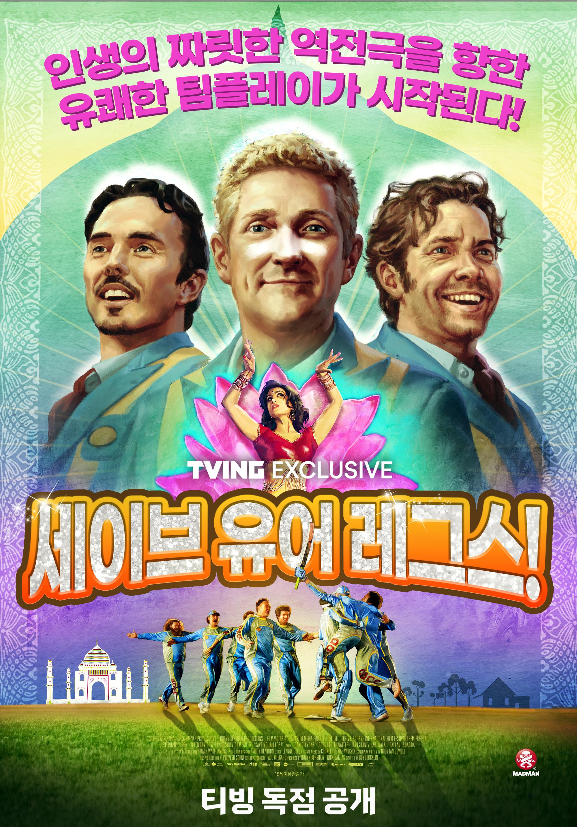 세이브 유어 레그스