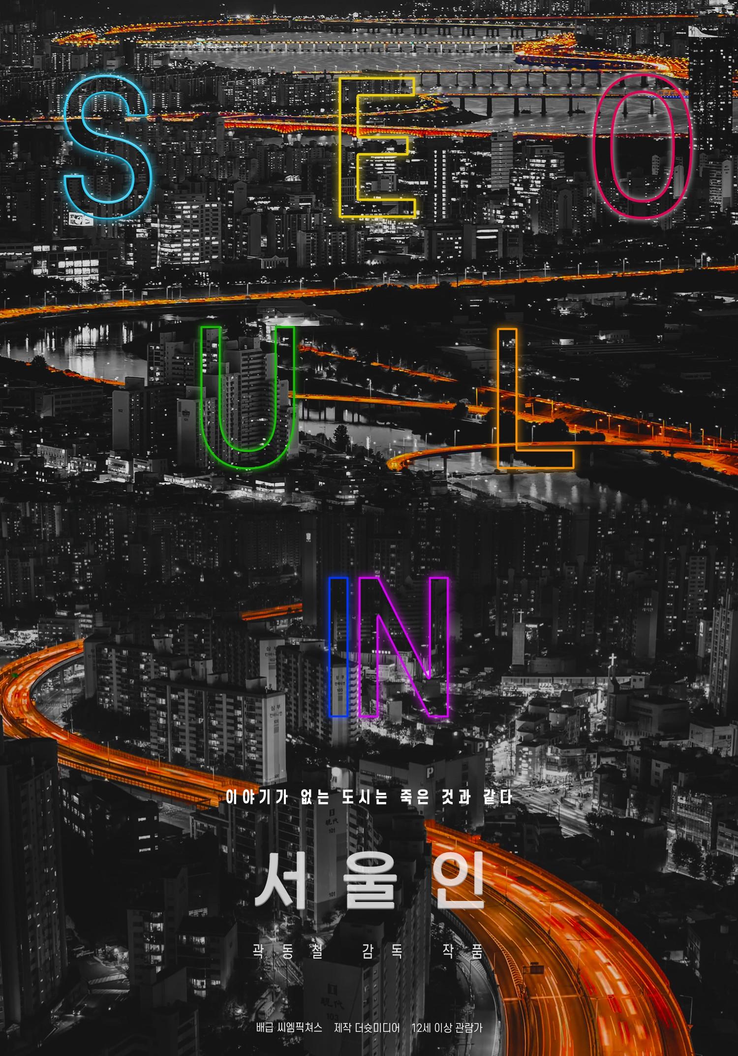 서울인