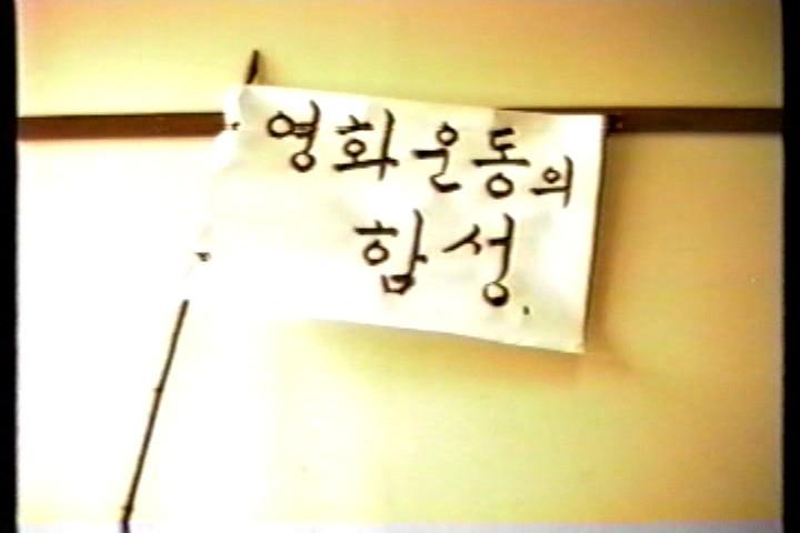 영화운동의 함성