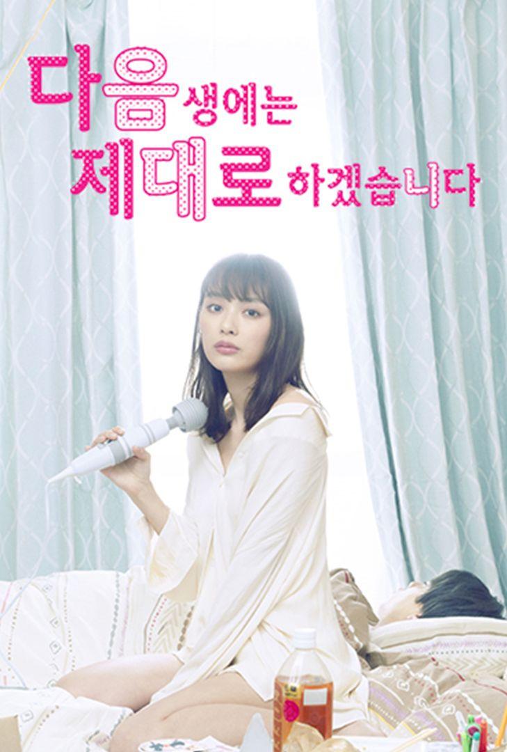 다음 생에는 제대로 하겠습니다 시즌 1