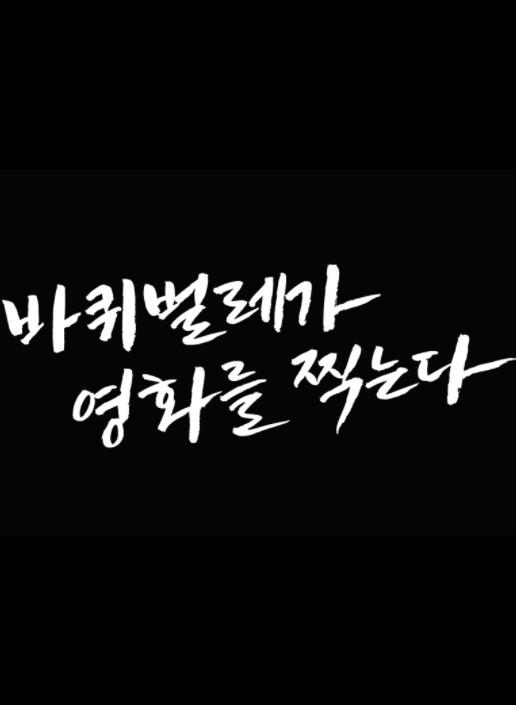 바퀴벌레가 영화를 찍는다