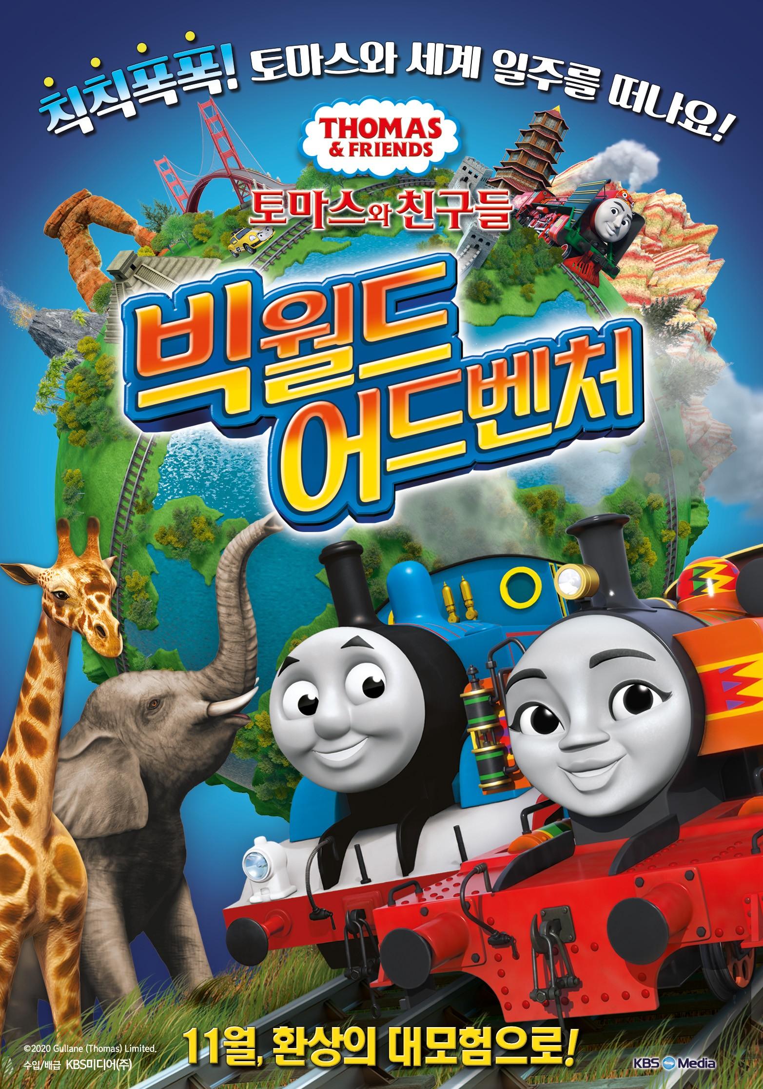 토마스와 친구들: 빅 월드 어드벤처