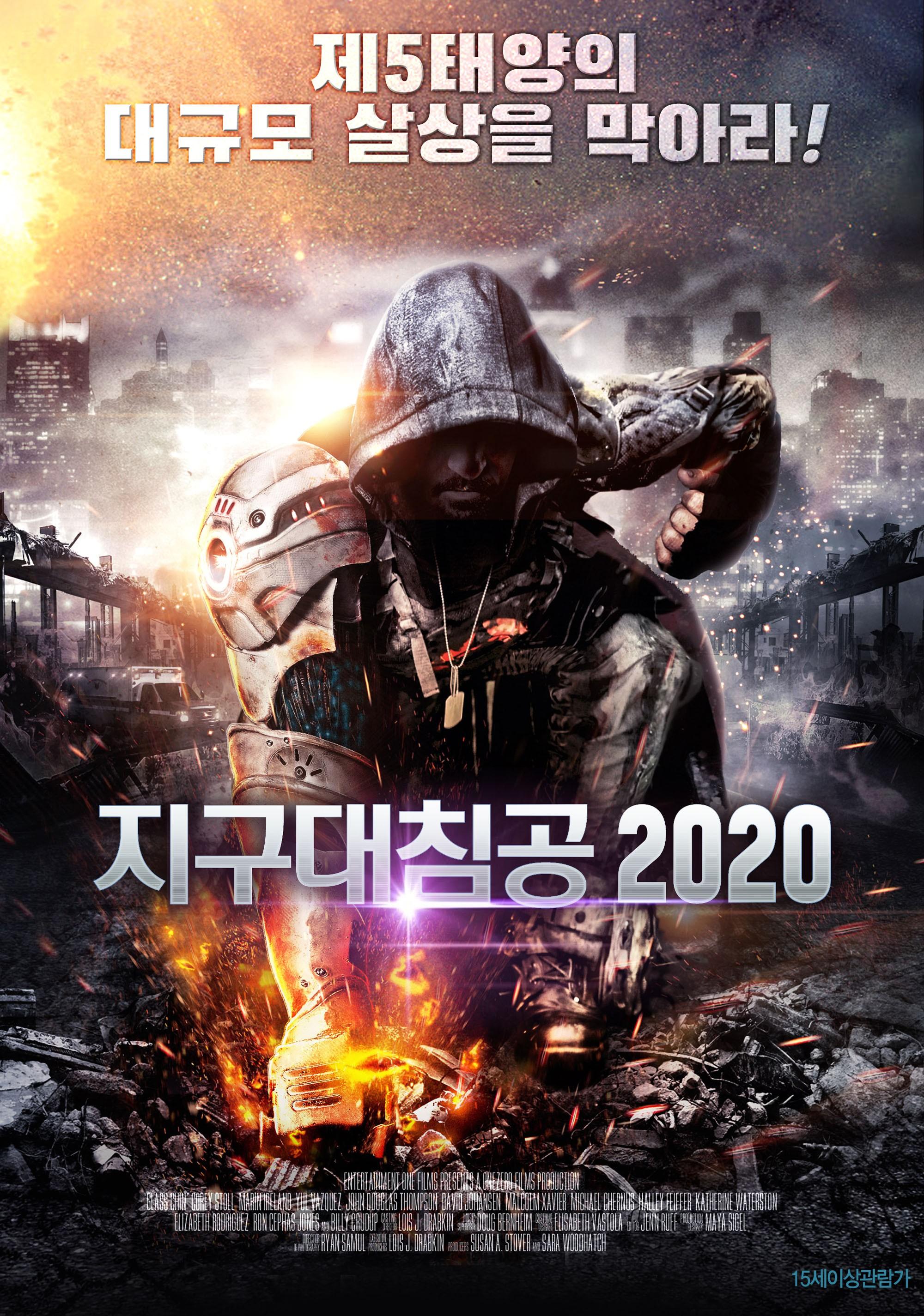 지구대침공 2020