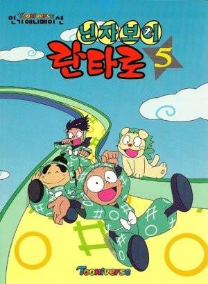 닌자보이 란타로 5기