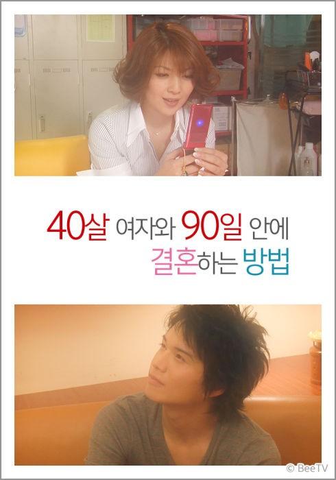 40살 여자와 90일 안에 결혼하는 방법