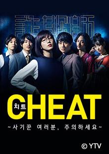 치트 ~사기꾼 여러분, 주의하세요~