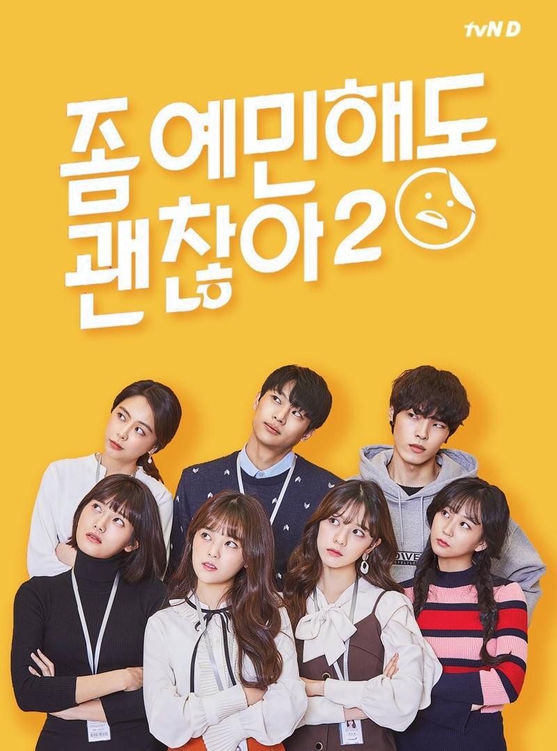 좀 예민해도 괜찮아 시즌 2
