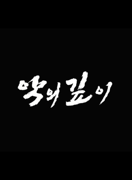 악의 깊이