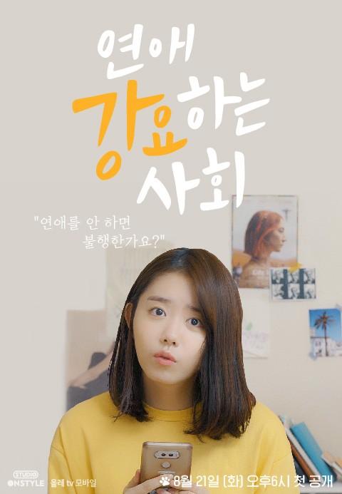 연애 강요하는 사회