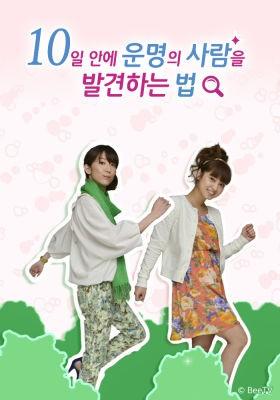 10일 안에 운명의 사람을 발견하는 법