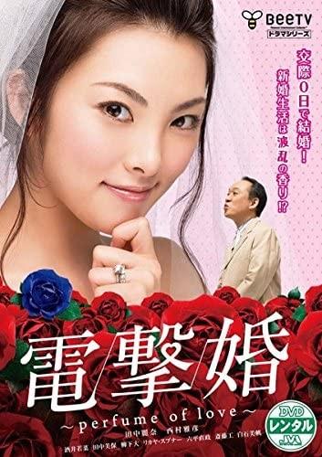 전격 결혼 ~ 퍼퓸 오브 러브 ~