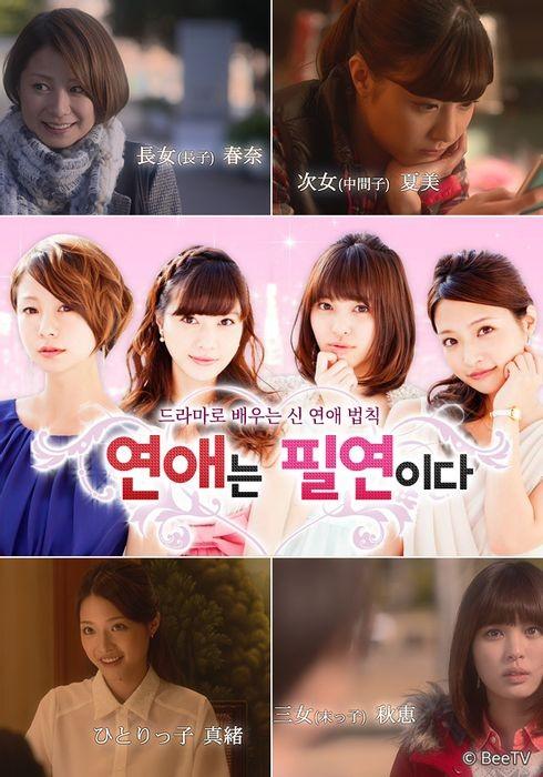 연애는 필연이다