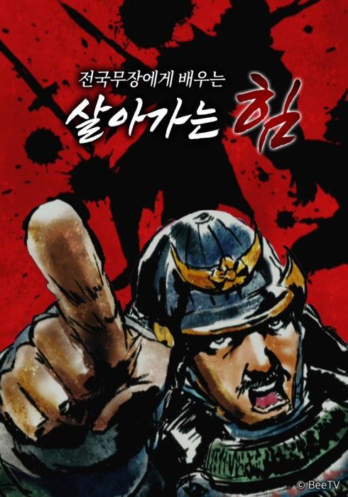 전국 무장에게 배우는 살아가는 힘