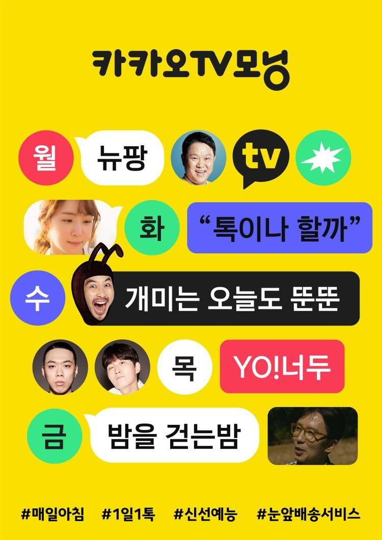 카카오TV 모닝