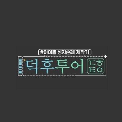 덕후투어