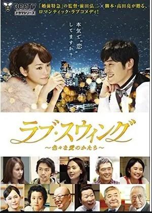 러브 스윙 ~세상의 모든 사랑~