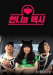 언니들 택시