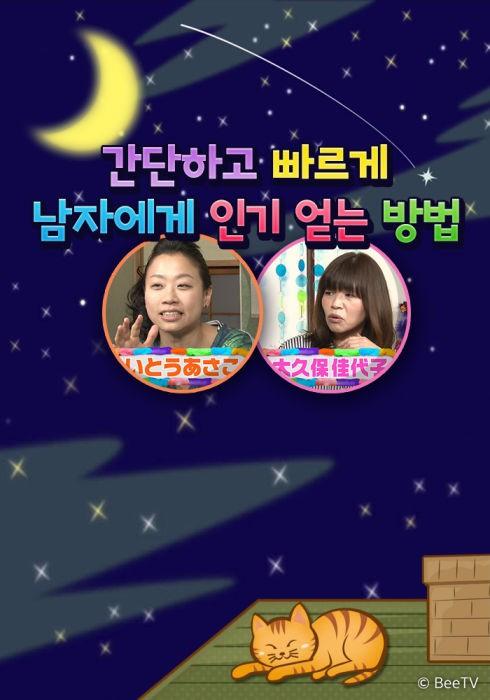 간단하고 빠르게 남자에게 인기 얻는 방법