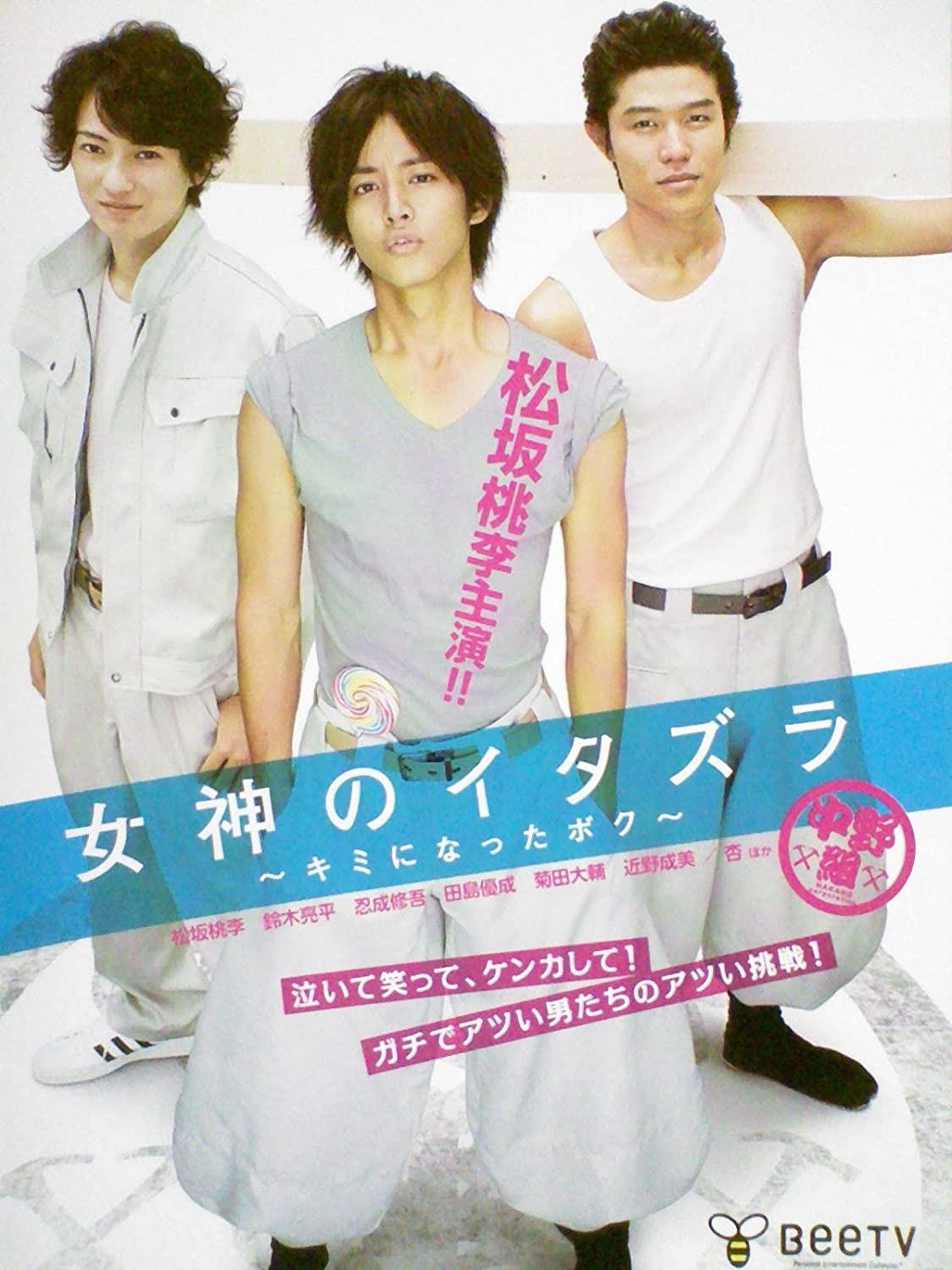 여신의 장난 ~갑자기 어른이 된 나~