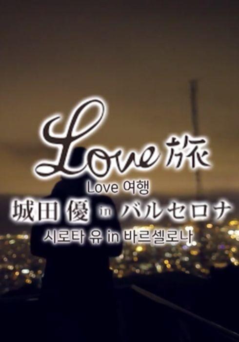 Love 여행 시로타유 인 바르셀로나