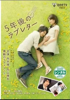 5년 후의 러브레터