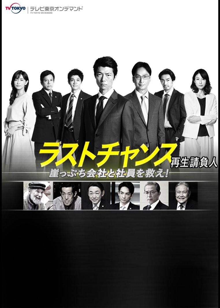 라스트 찬스~기업회생 전문가~