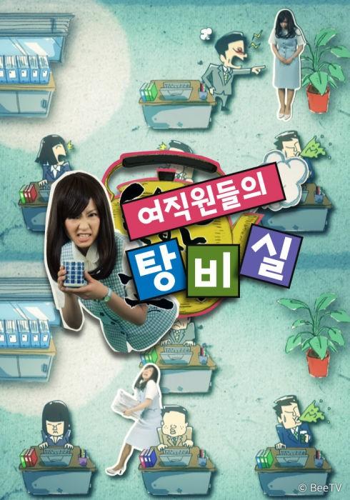 여직원들의 탕비실