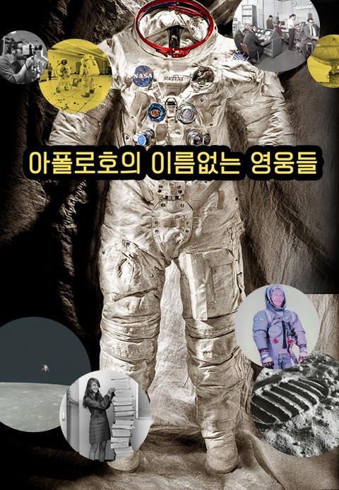 아폴로호의 이름없는 영웅들