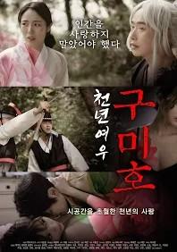 천년여우 구미호