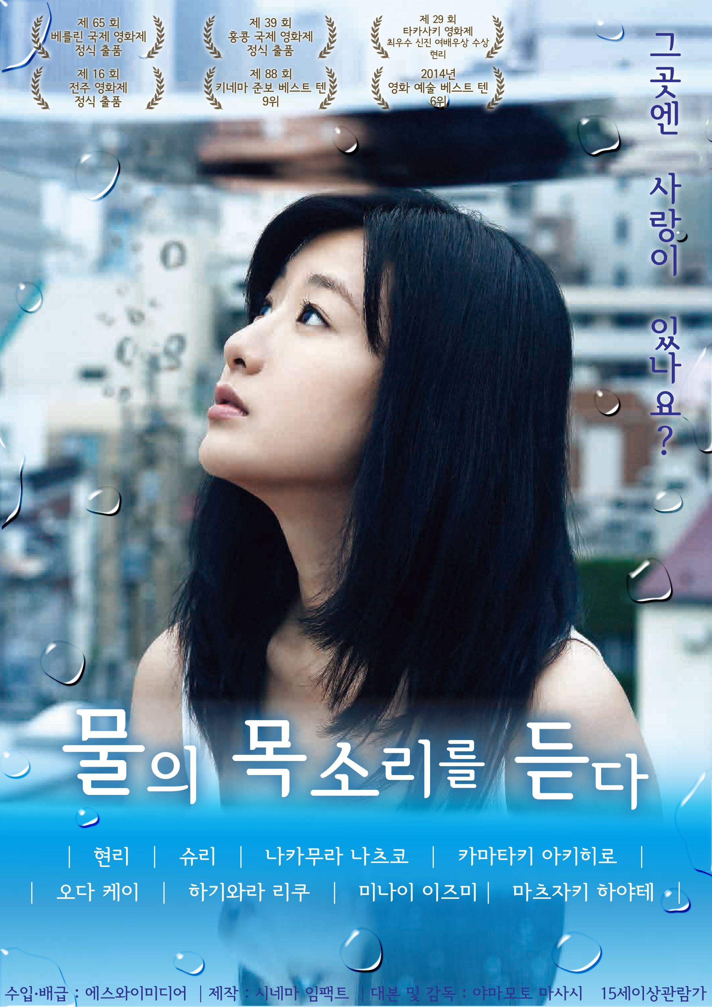 물의 목소리를 듣다