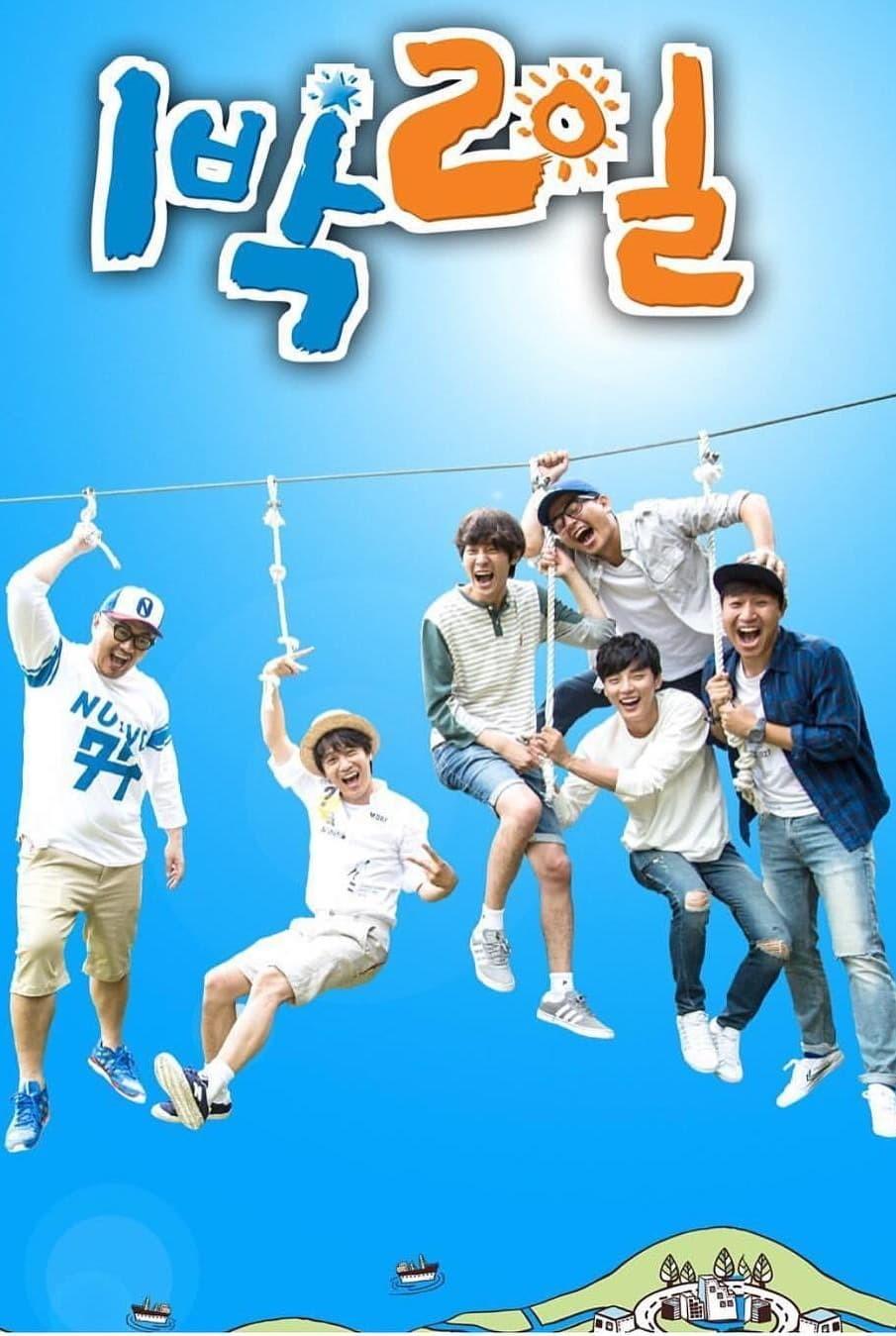 1박 2일 시즌 3