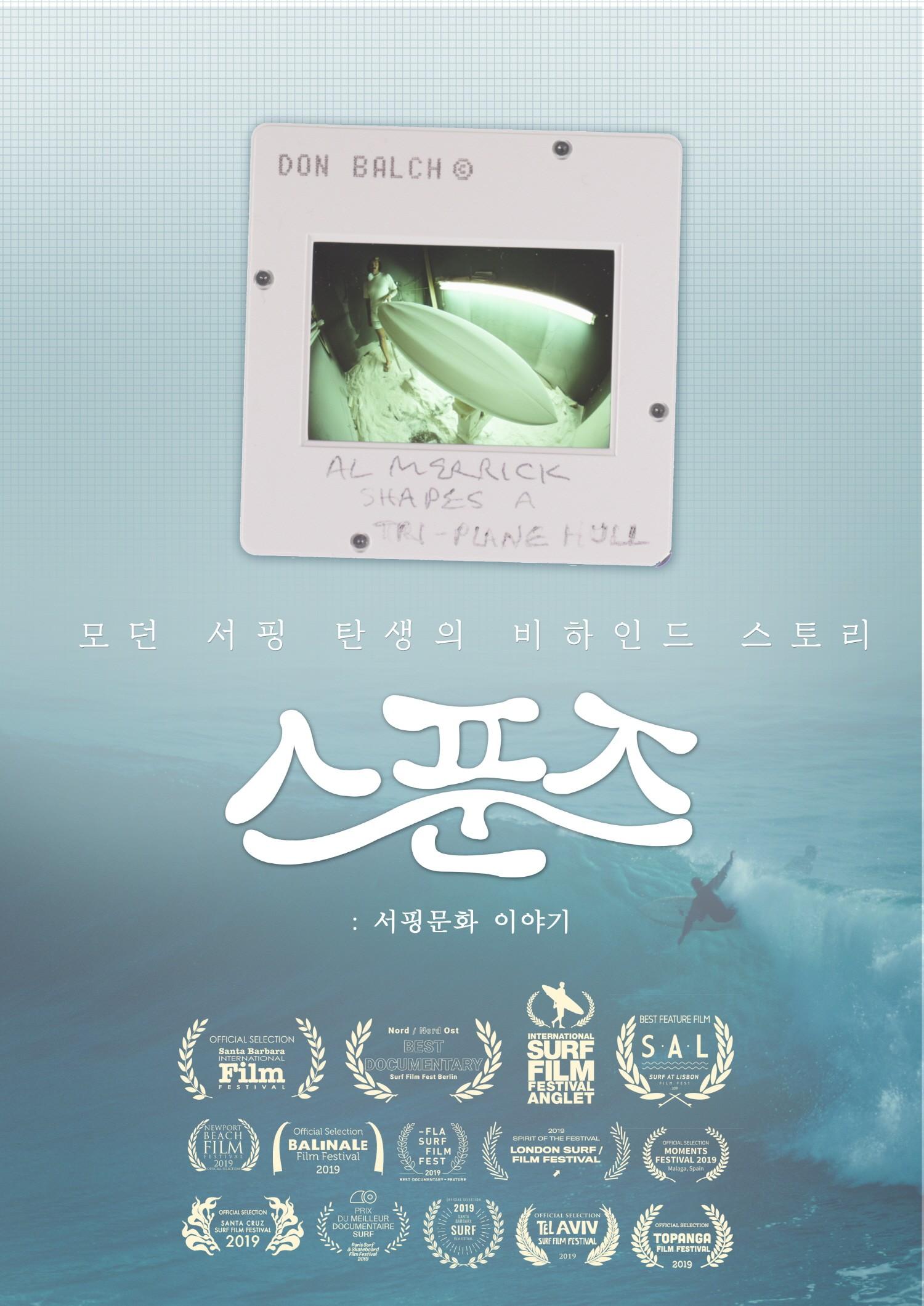 스푼즈: 서핑문화 이야기