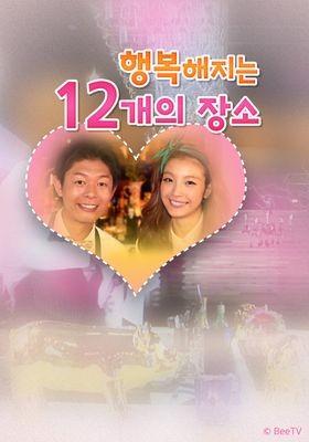 행복해지는 12개의 장소
