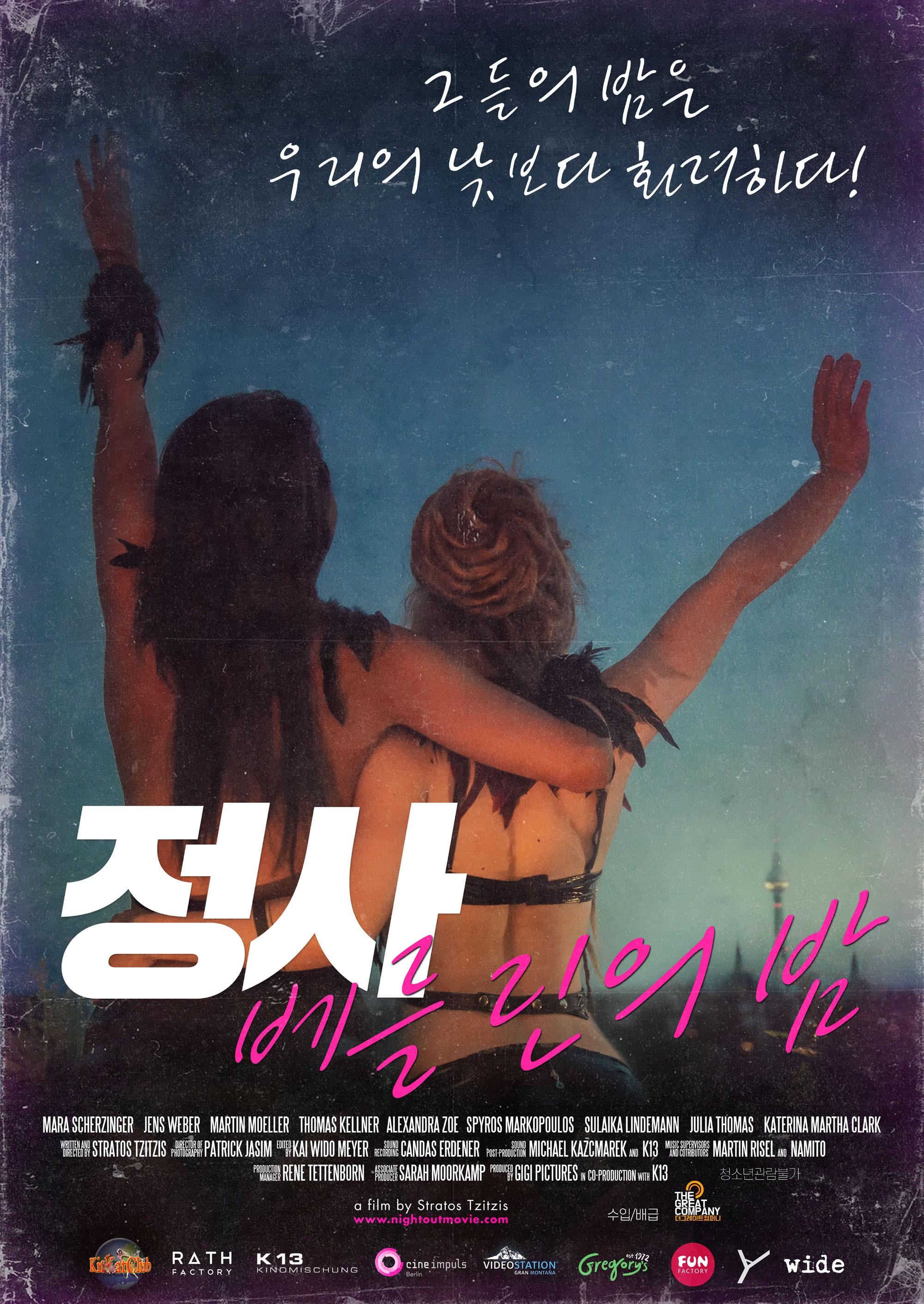 정사: 베를린의 밤