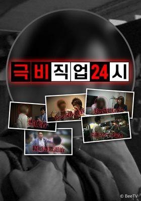 극비직업 24시