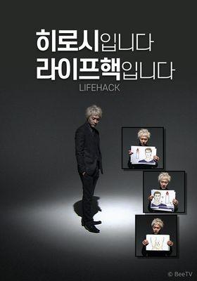 히로시입니다 라이프핵입니다