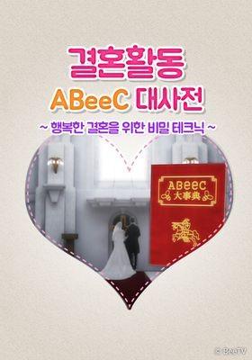결혼 활동 ABeeC 대사전