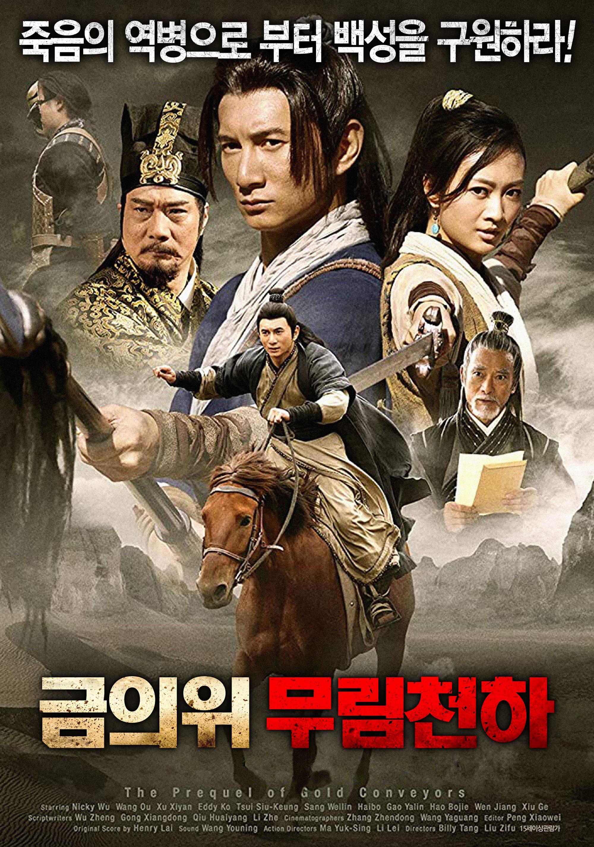 금의위: 무림천하
