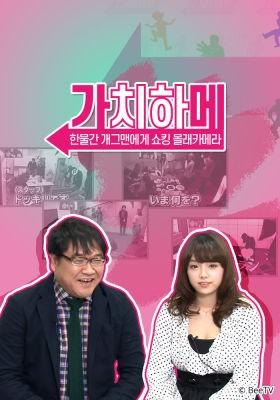 가치하메